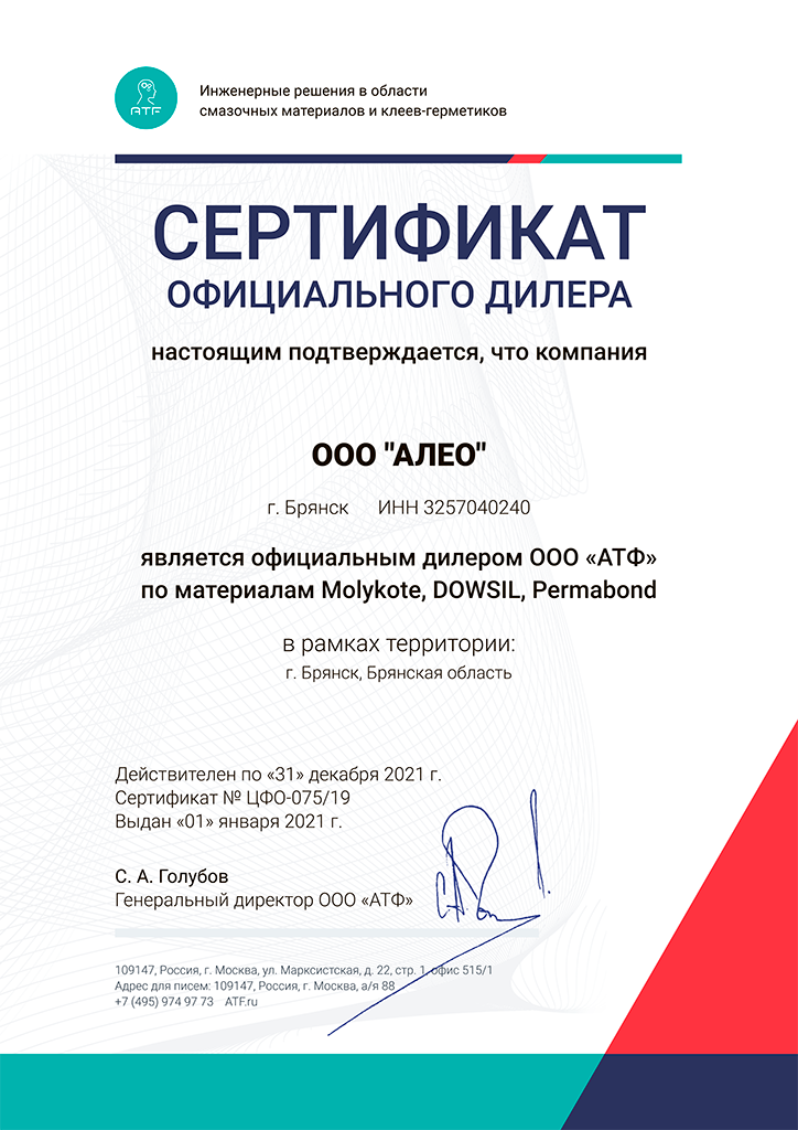 АЛЕО - сертификат дилера ATF