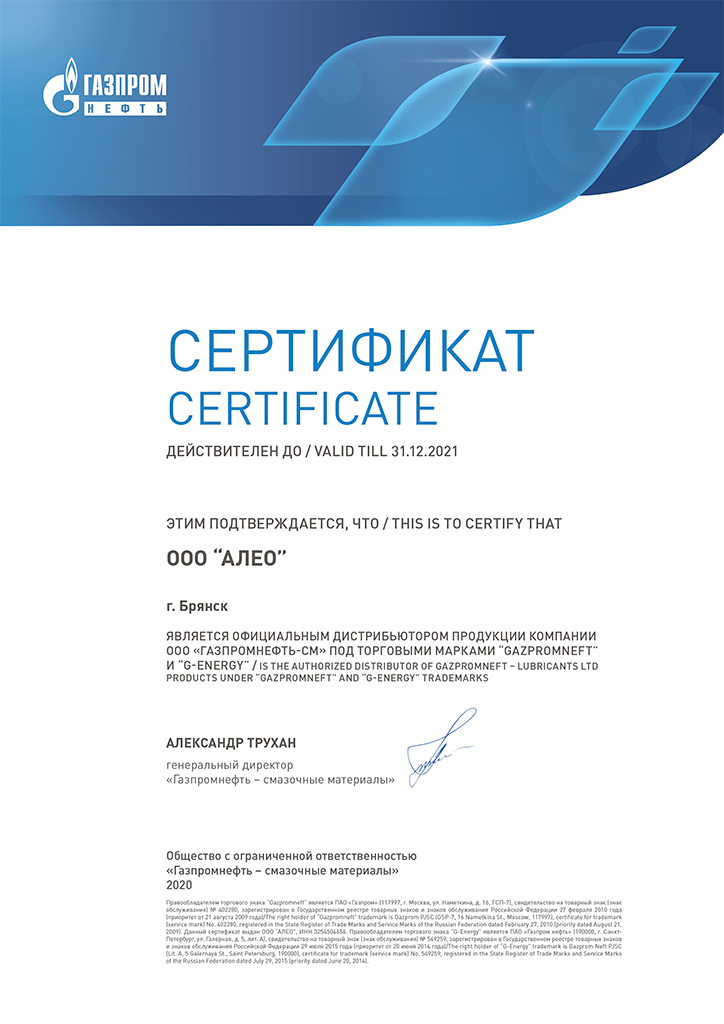 АЛЕО - сертификат дистрибьютора Газпромнефть-СМ