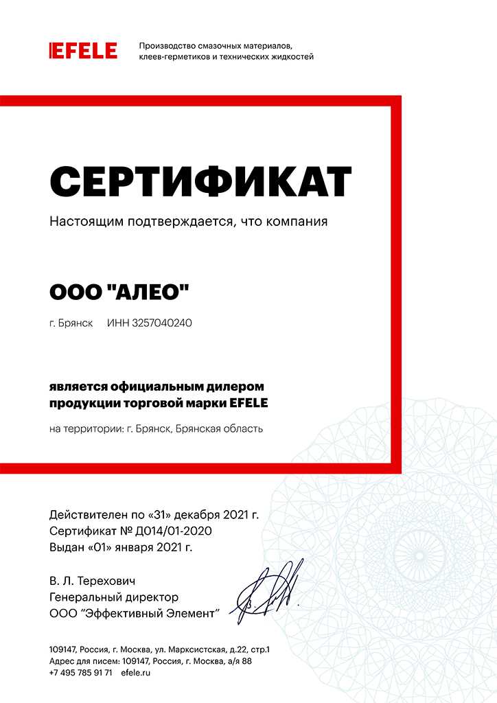 АЛЕО - сертификат дилера EFELE