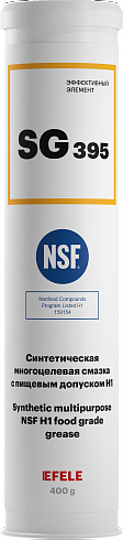 Многоцелевая смазка с пищевым допуском NSF H1 EFELE SG-395